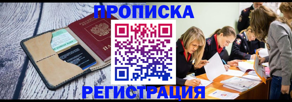 купить прописку в Сосновом Бору